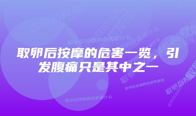 取卵后按摩的危害一览，引发腹痛只是其中之一