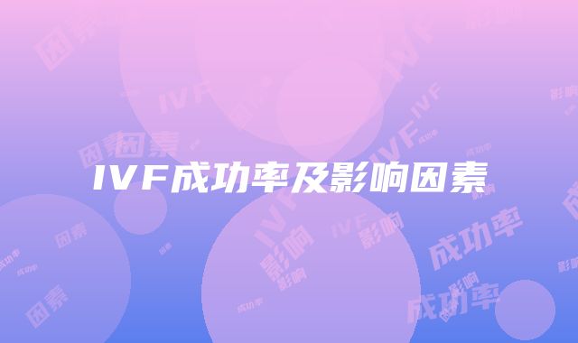 IVF成功率及影响因素