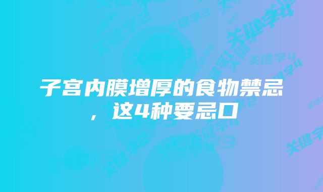 子宫内膜增厚的食物禁忌，这4种要忌口