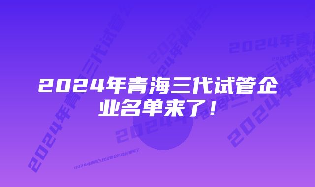 2024年青海三代试管企业名单来了！