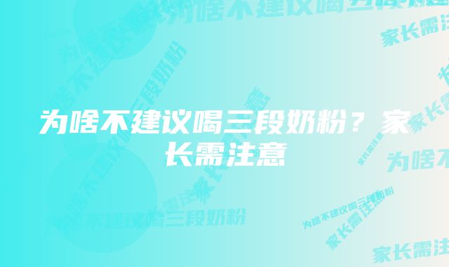 为啥不建议喝三段奶粉？家长需注意