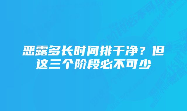 恶露多长时间排干净？但这三个阶段必不可少