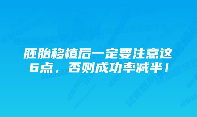 胚胎移植后一定要注意这6点，否则成功率减半！