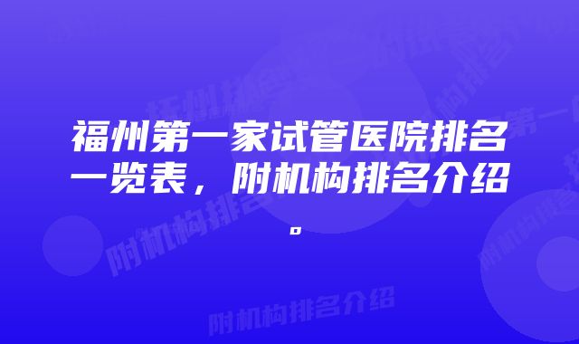 福州第一家试管医院排名一览表，附机构排名介绍。