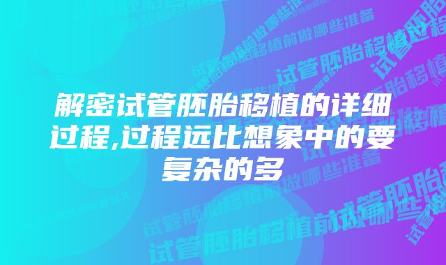 解密试管胚胎移植的详细过程,过程远比想象中的要复杂的多