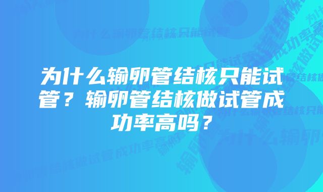 为什么输卵管结核只能试管？输卵管结核做试管成功率高吗？