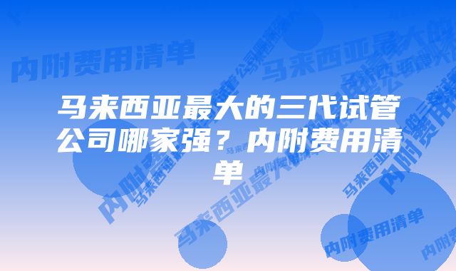 马来西亚最大的三代试管公司哪家强？内附费用清单