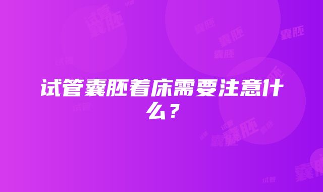 试管囊胚着床需要注意什么？