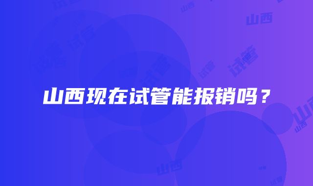 山西现在试管能报销吗？