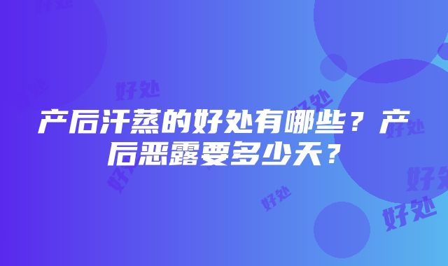 产后汗蒸的好处有哪些？产后恶露要多少天？