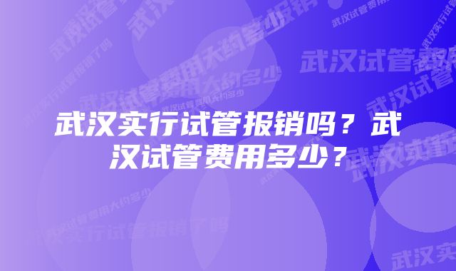 武汉实行试管报销吗？武汉试管费用多少？