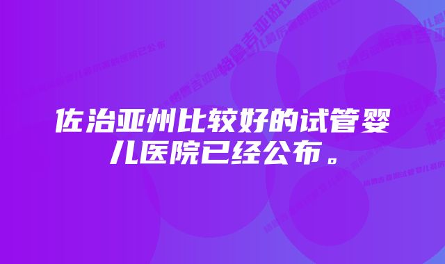 佐治亚州比较好的试管婴儿医院已经公布。