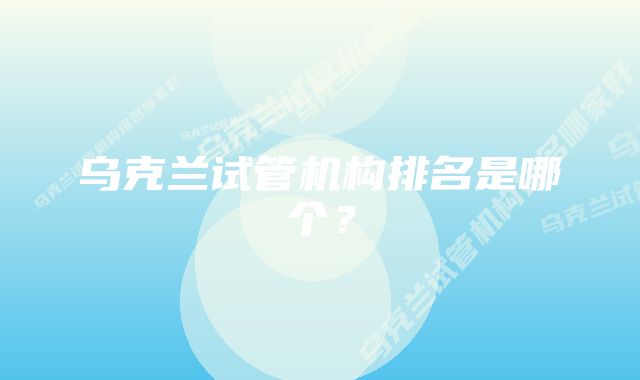 乌克兰试管机构排名是哪个？