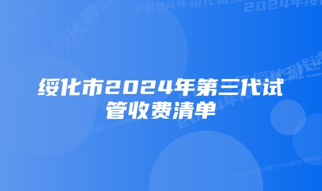 绥化市2024年第三代试管收费清单