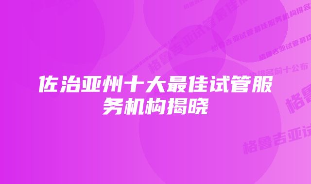 佐治亚州十大最佳试管服务机构揭晓