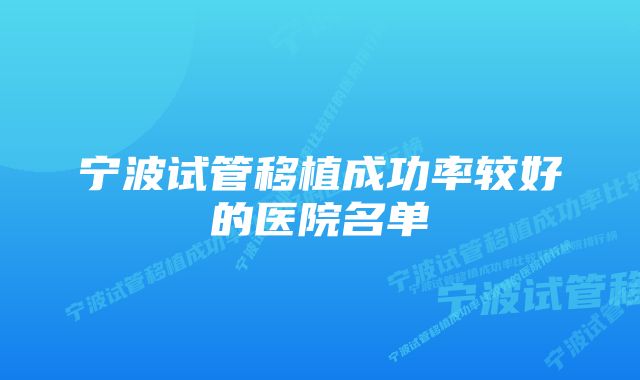 宁波试管移植成功率较好的医院名单