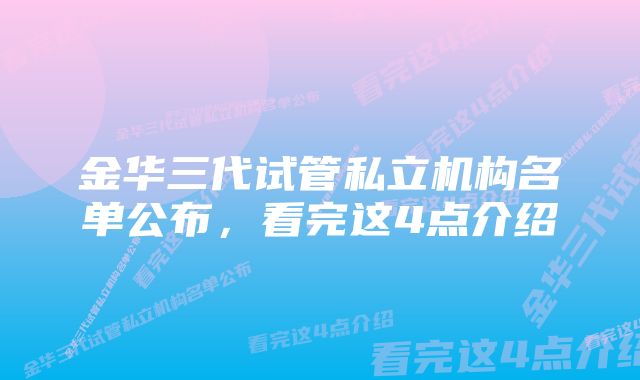 金华三代试管私立机构名单公布，看完这4点介绍