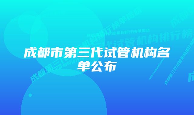 成都市第三代试管机构名单公布