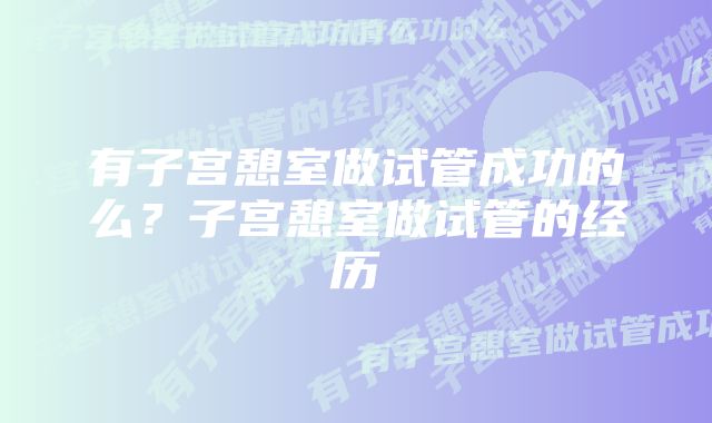 有子宫憩室做试管成功的么？子宫憩室做试管的经历