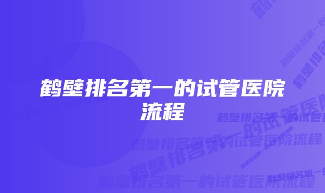 鹤壁排名第一的试管医院流程