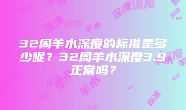 32周羊水深度的标准是多少呢？32周羊水深度3.9正常吗？