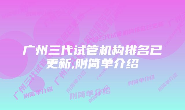 广州三代试管机构排名已更新,附简单介绍