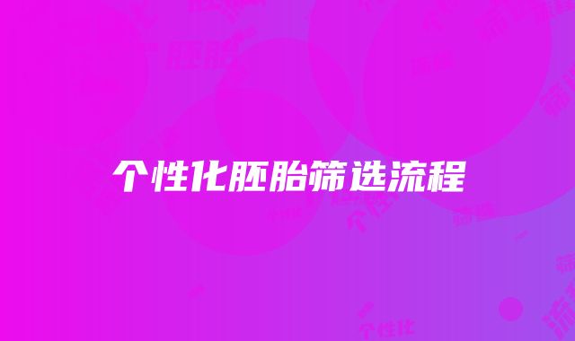 个性化胚胎筛选流程