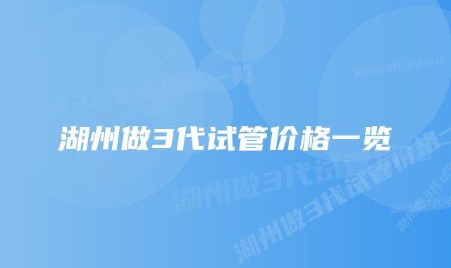 湖州做3代试管价格一览