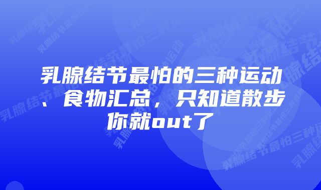 乳腺结节最怕的三种运动、食物汇总，只知道散步你就out了