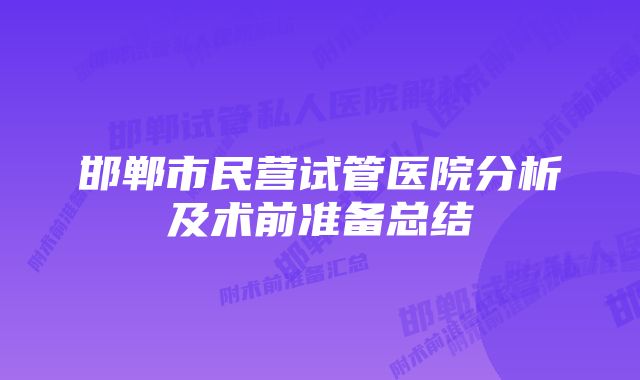 邯郸市民营试管医院分析及术前准备总结