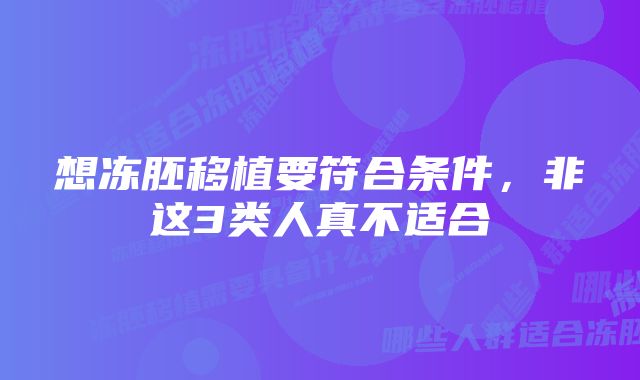 想冻胚移植要符合条件，非这3类人真不适合