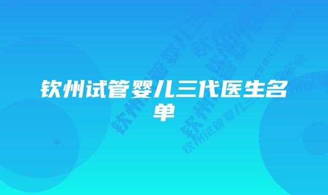 钦州试管婴儿三代医生名单