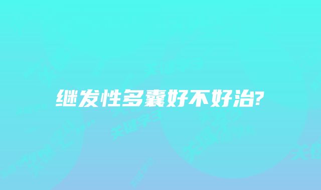 继发性多囊好不好治?