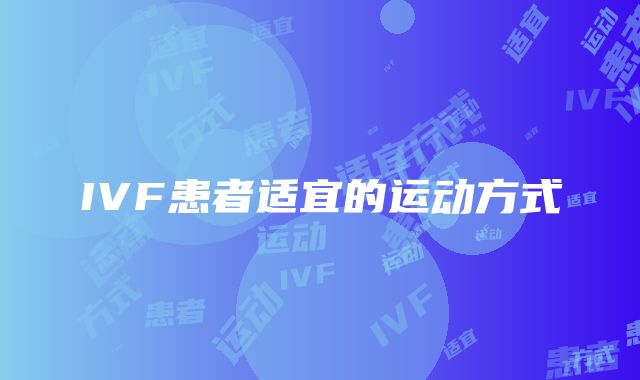 IVF患者适宜的运动方式