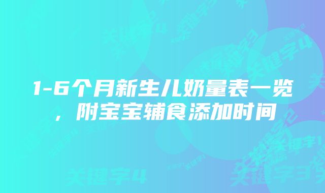 1-6个月新生儿奶量表一览，附宝宝辅食添加时间