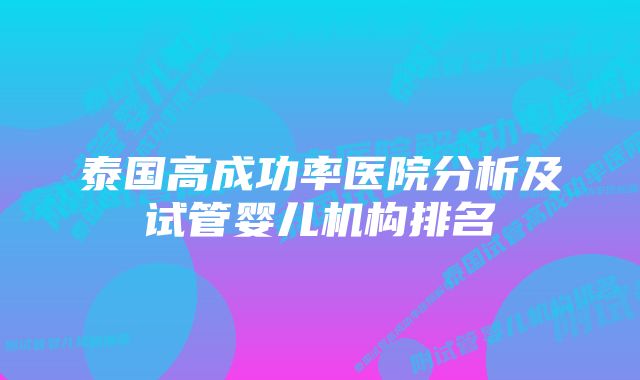 泰国高成功率医院分析及试管婴儿机构排名