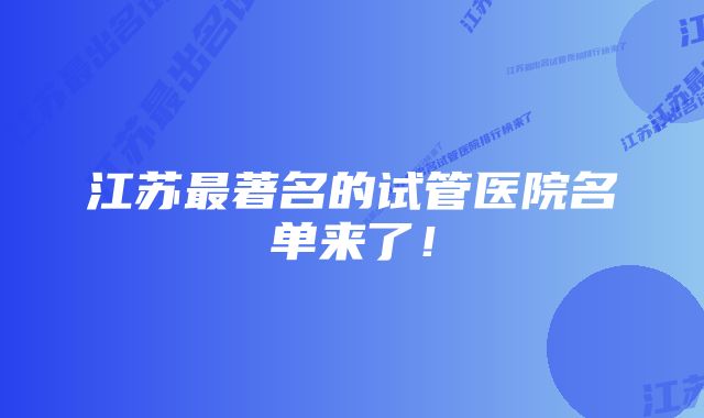 江苏最著名的试管医院名单来了！