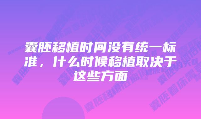 囊胚移植时间没有统一标准，什么时候移植取决于这些方面