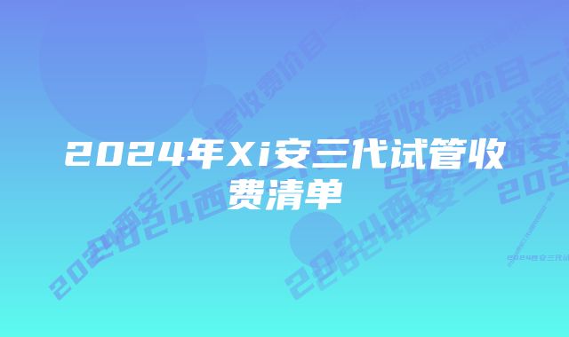 2024年Xi安三代试管收费清单