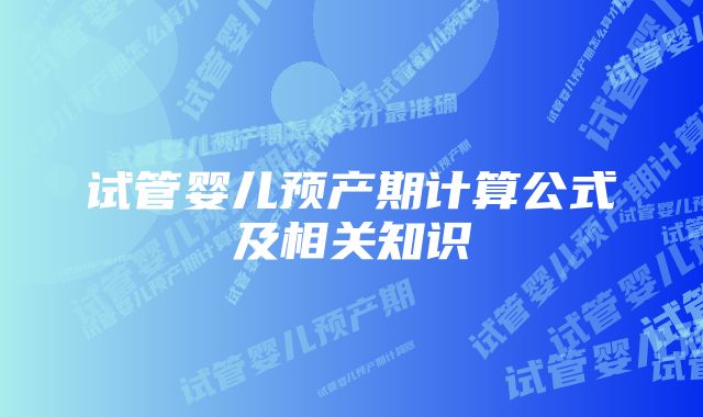 试管婴儿预产期计算公式及相关知识