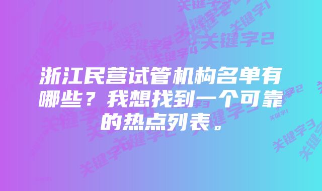 浙江民营试管机构名单有哪些？我想找到一个可靠的热点列表。