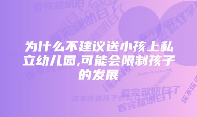 为什么不建议送小孩上私立幼儿园,可能会限制孩子的发展