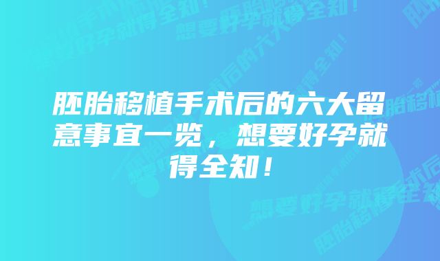 胚胎移植手术后的六大留意事宜一览，想要好孕就得全知！