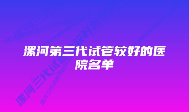 漯河第三代试管较好的医院名单