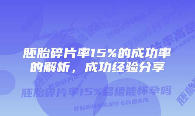 胚胎碎片率15%的成功率的解析，成功经验分享