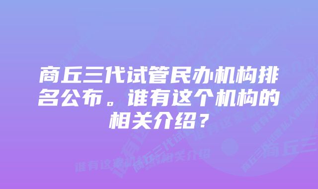 商丘三代试管民办机构排名公布。谁有这个机构的相关介绍？