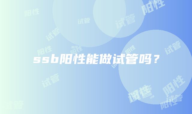 ssb阳性能做试管吗？