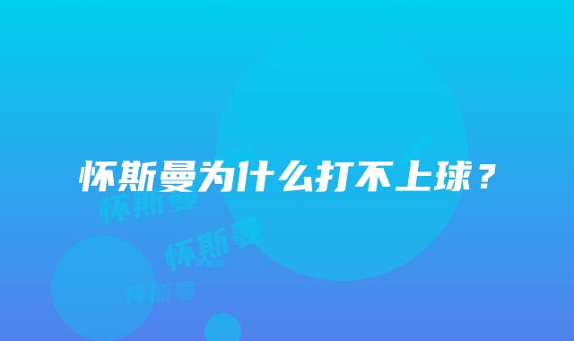 怀斯曼为什么打不上球？