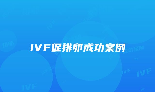 IVF促排卵成功案例