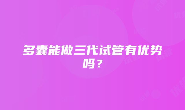 多囊能做三代试管有优势吗？